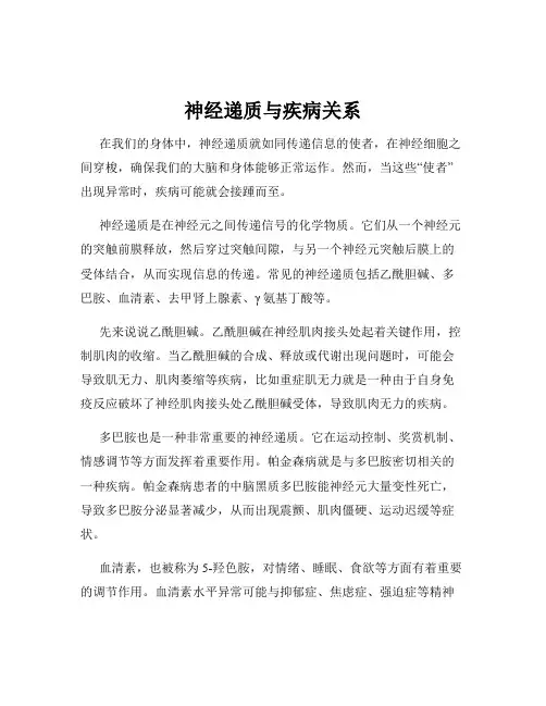 神经递质与疾病关系