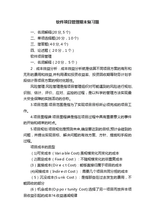 软件项目管理期末复习题