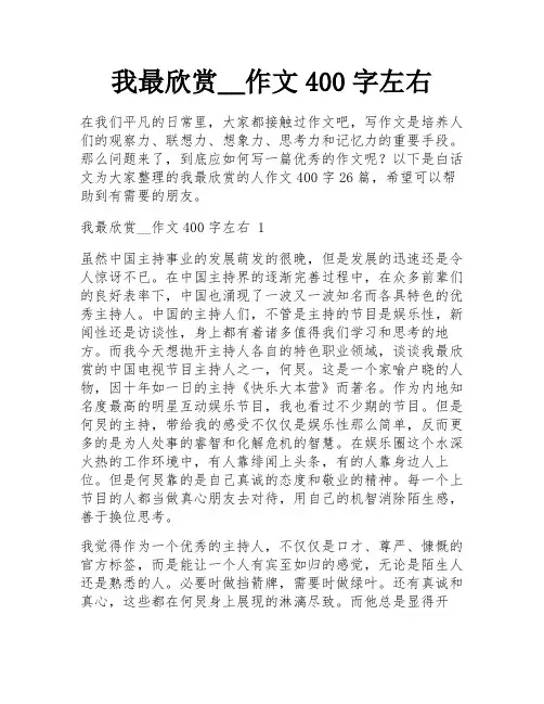 我最欣赏__作文400字左右