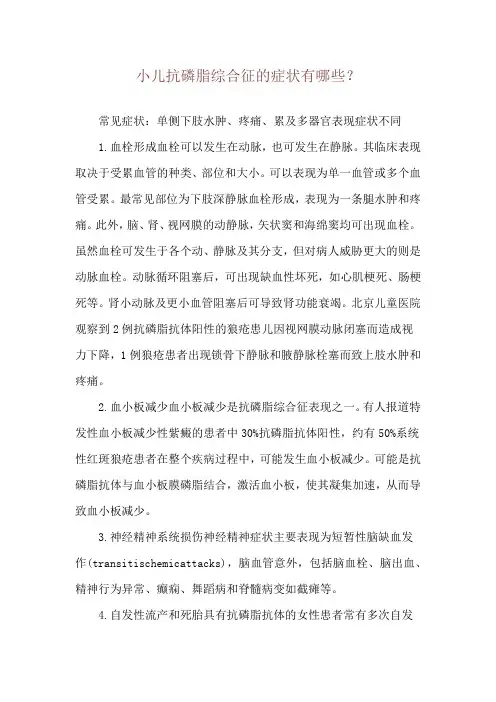 小儿抗磷脂综合征的症状有哪些？
