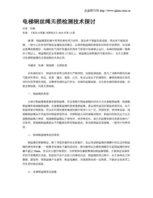 电梯钢丝绳无损检测技术探讨