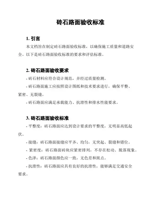 砖石路面验收标准
