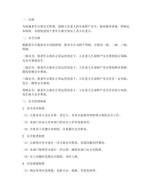 老年公寓安全分级管理制度