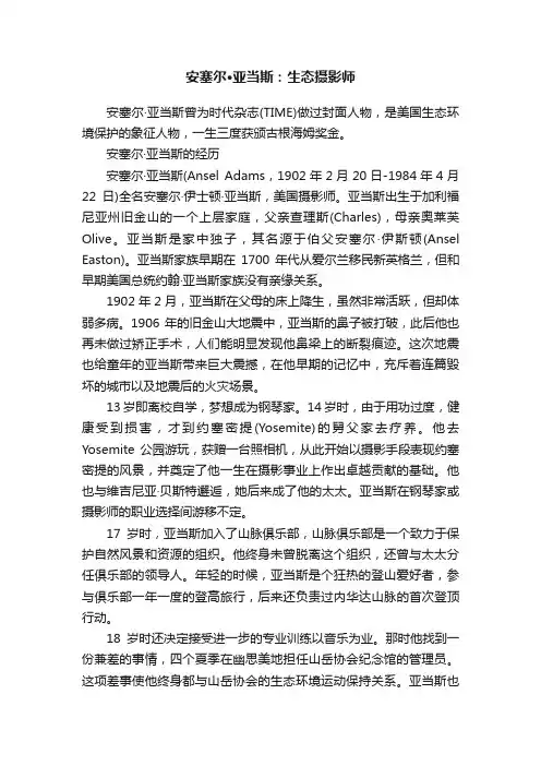 安塞尔·亚当斯：生态摄影师