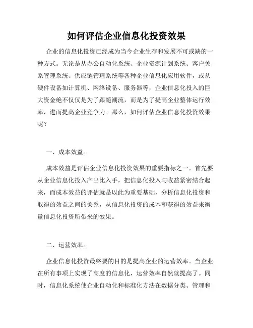 如何评估企业信息化投资效果