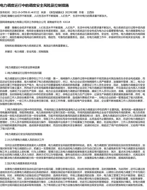 电力调度运行中的调度安全风险及控制措施