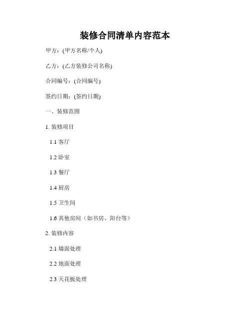 装修合同清单内容范本