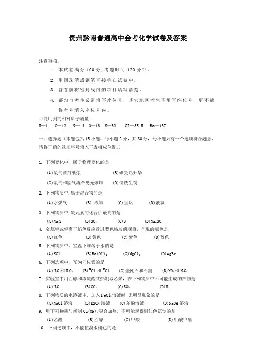 贵州黔南普通高中会考化学试卷及答案