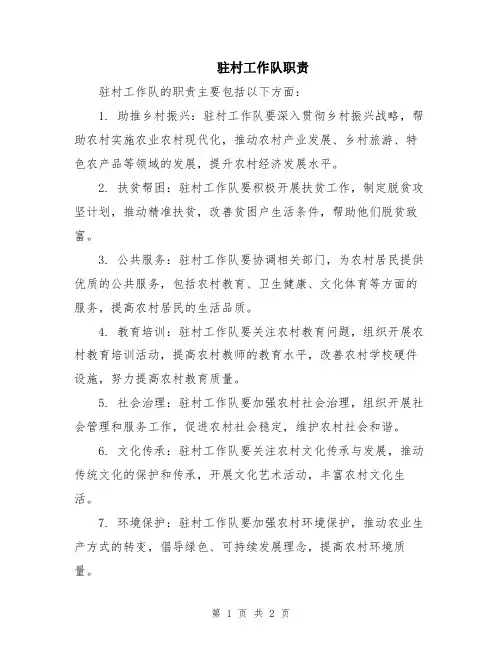 驻村工作队职责