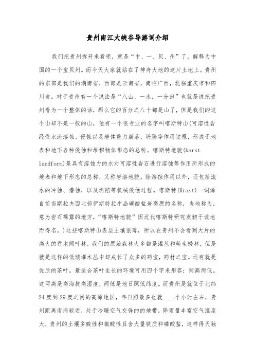 贵州南江大峡谷导游词介绍(六篇)