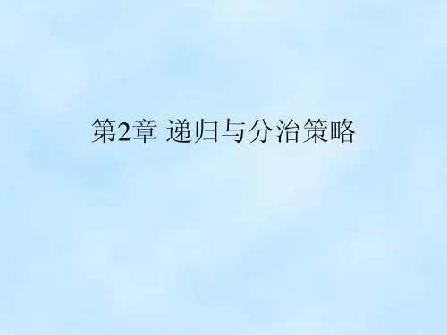 计算机专业课《算法》_第二章 递归与分治策略