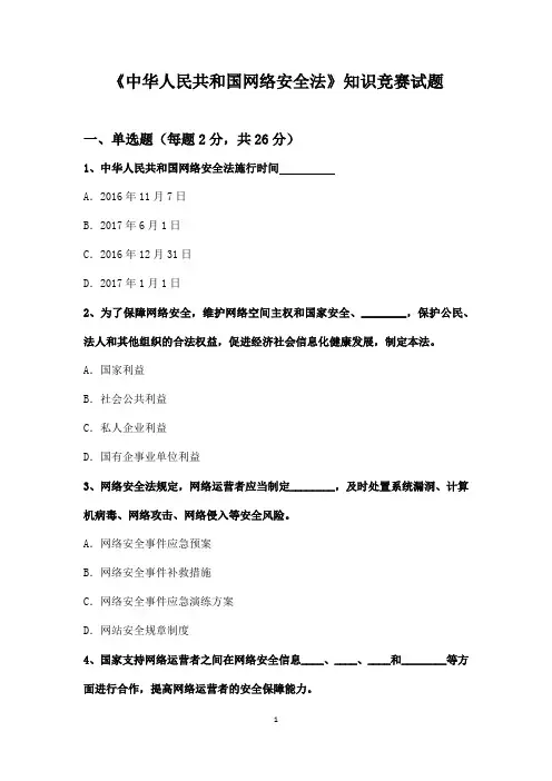 网络安全法试题