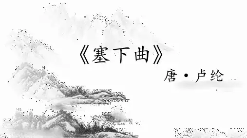 部编人教版四年级语文下册21 古诗三首-塞下曲 课件