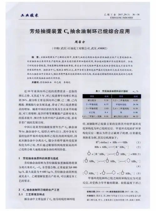 芳烃抽提装置C6抽余油制环己烷综合应用