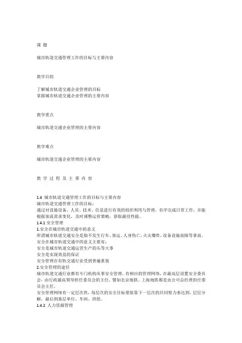 《城市轨道交通运营管理》教案3