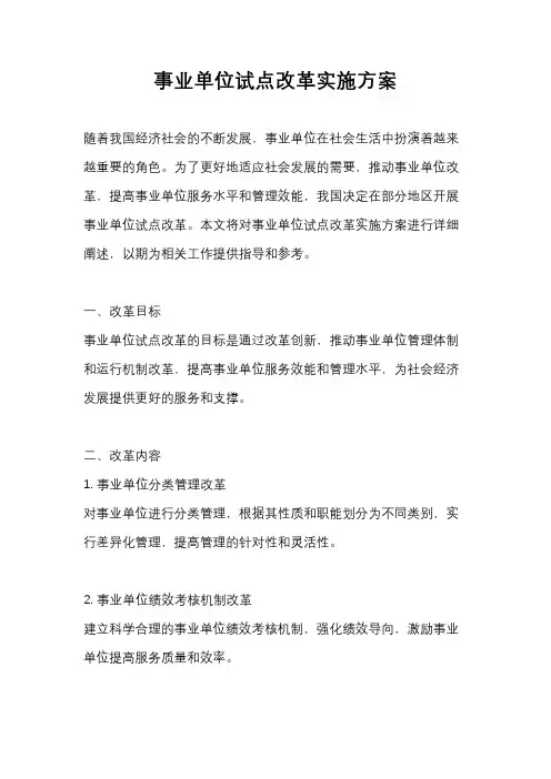 事业单位试点改革实施方案