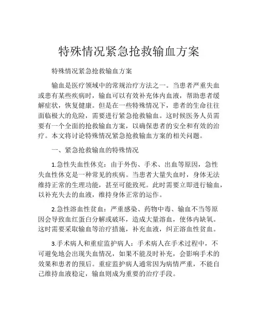 特殊情况紧急抢救输血方案