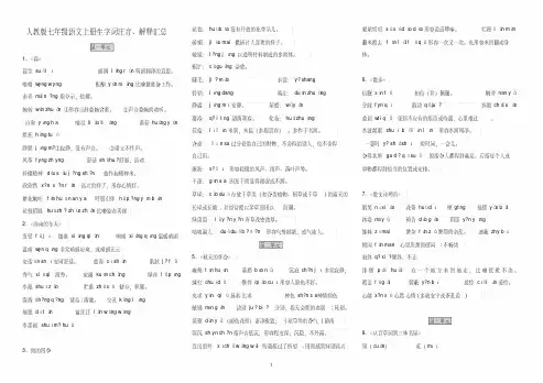2017人教版-七年级语文上册生字词拼音、解释汇总
