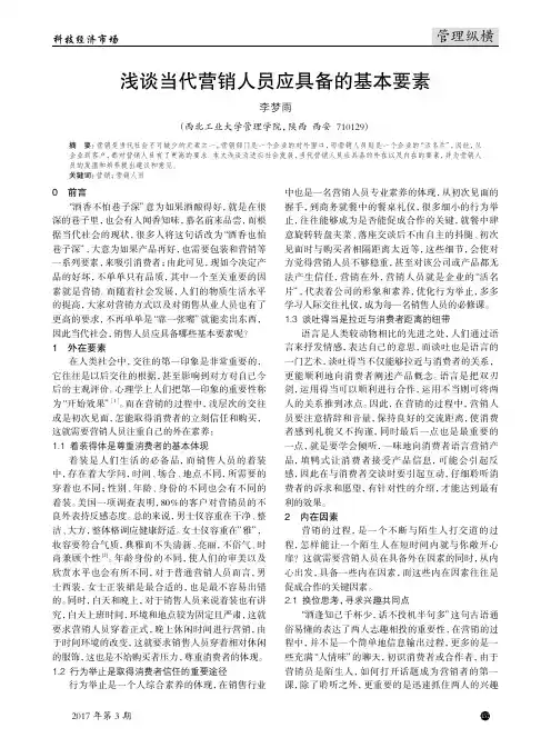 浅谈当代营销人员应具备的基本要素