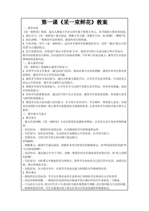第一课《采一束鲜花》教案
