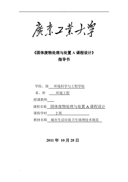 《固体废物处理与处置》课程设计指导书