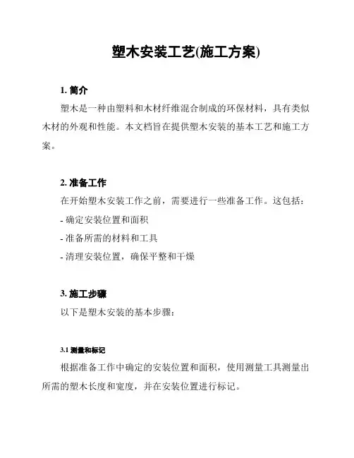 塑木安装工艺(施工方案)