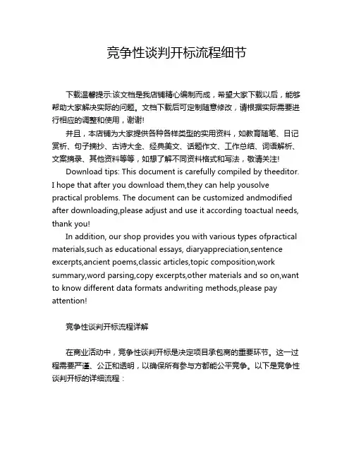 竞争性谈判开标流程细节