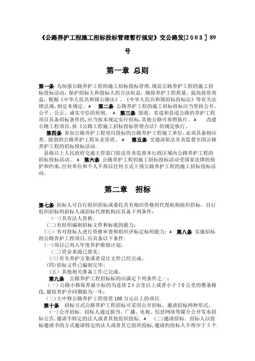 《公路养护工程施工招标投标管理暂行规定》交公路发[2003]89号