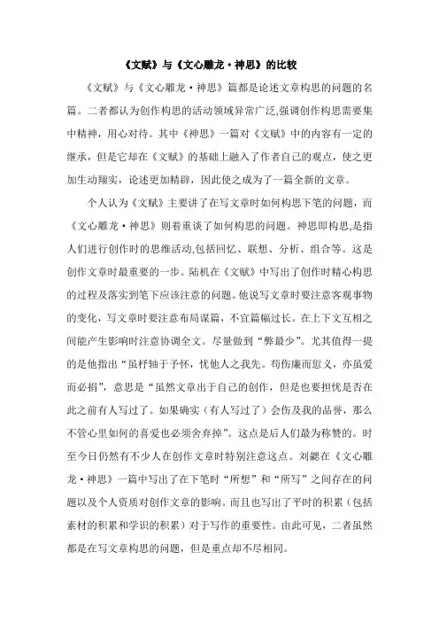 《文赋》与《文心雕龙·神思》的比较