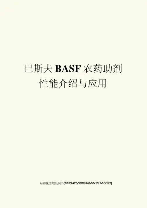 巴斯夫BASF农药助剂性能介绍与应用完整版