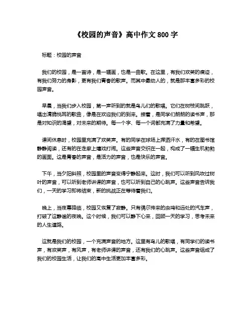 《校园的声音》高中作文800字