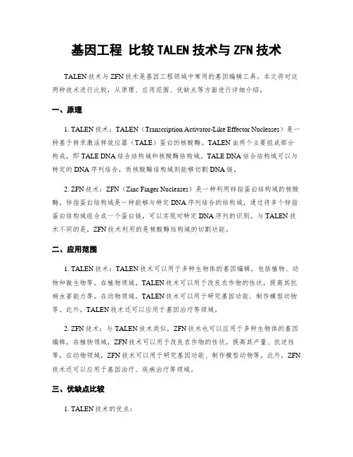 基因工程 比较TALEN技术与ZFN技术