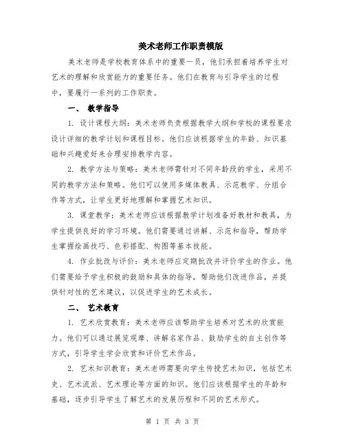美术老师工作职责模版