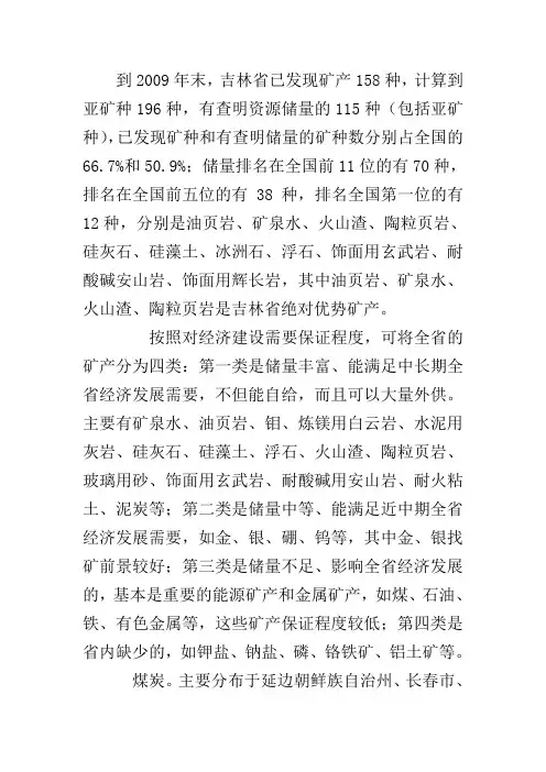 吉林省矿产资源简介