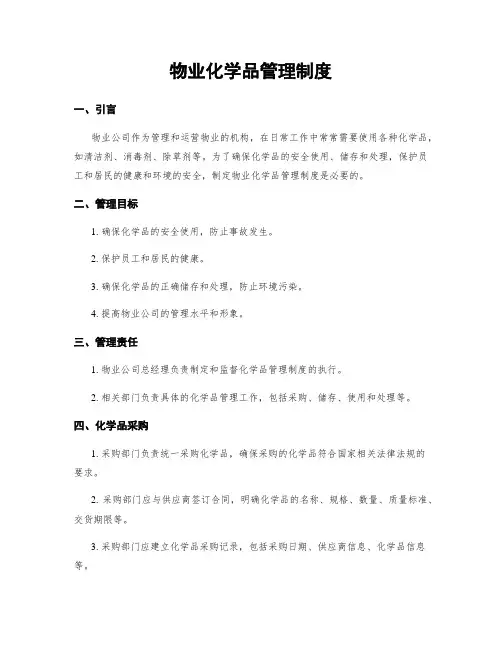 物业化学品管理制度