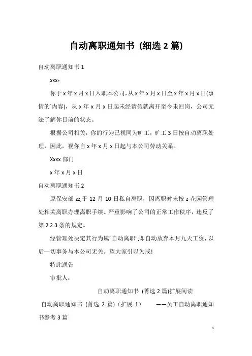 自动离职通知书(细选2篇)