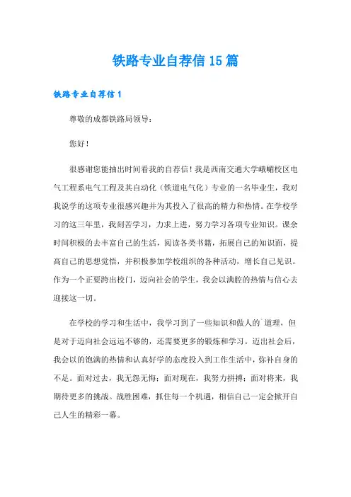 铁路专业自荐信15篇