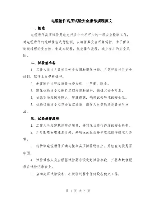 电缆附件高压试验安全操作规程范文（二篇）