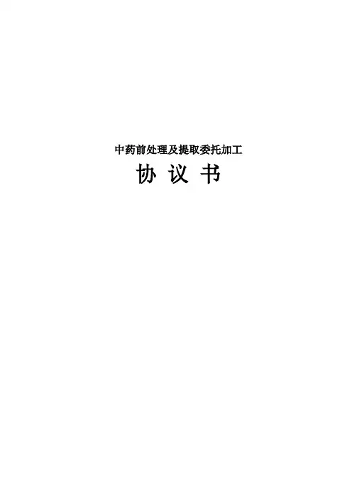 中药前处理及提取委托加工