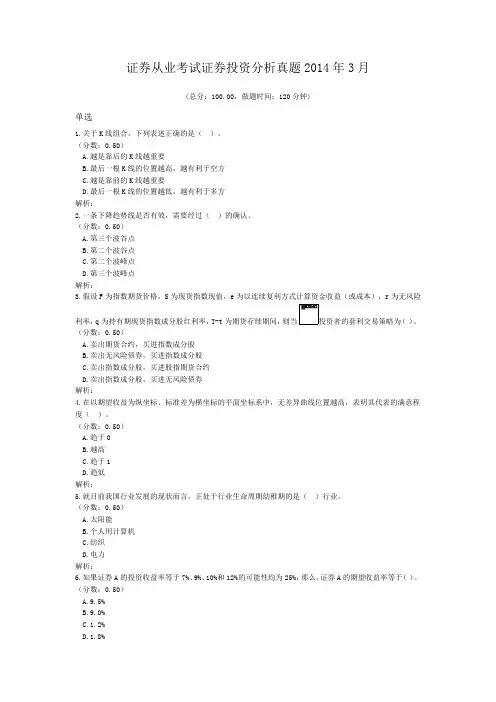 证券从业考试证券投资分析真题2014年3月