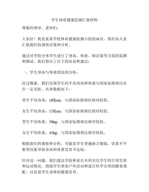 学生体质健康监测汇报材料
