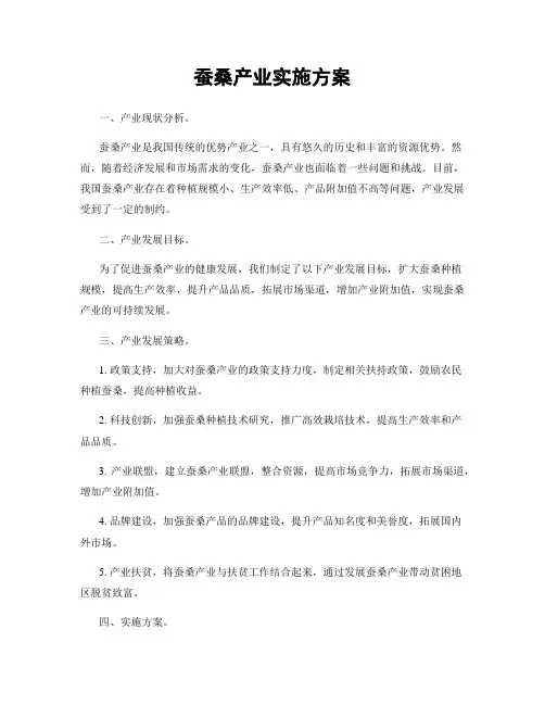 蚕桑产业实施方案