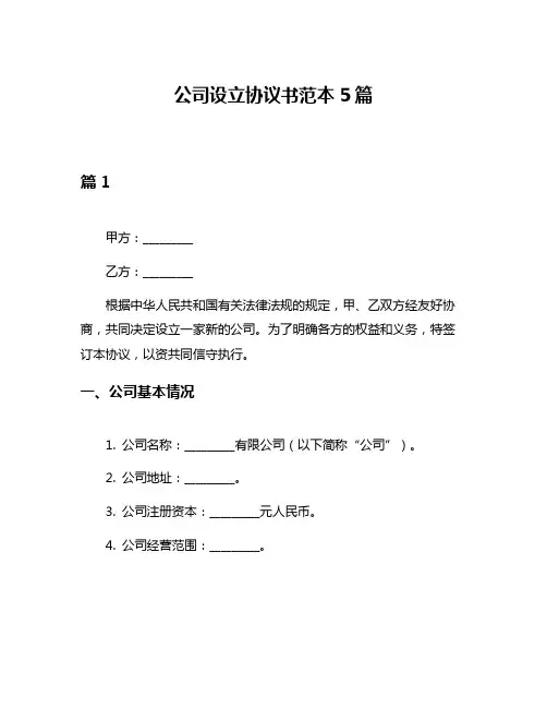 公司设立协议书范本5篇