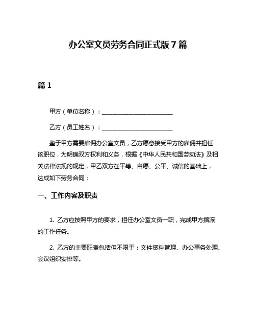 办公室文员劳务合同正式版7篇