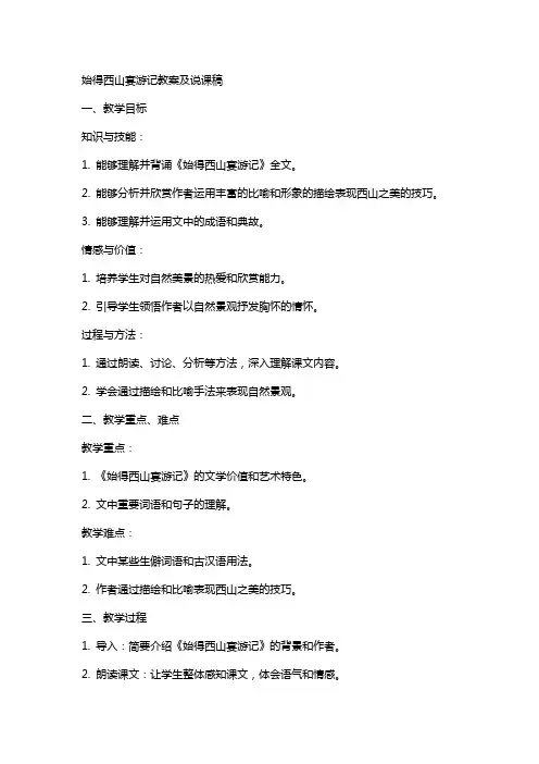 始得西山宴游记教案及说课稿