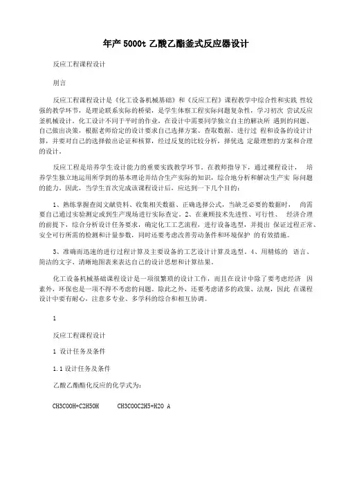 年产5000t乙酸乙酯釜式反应器设计