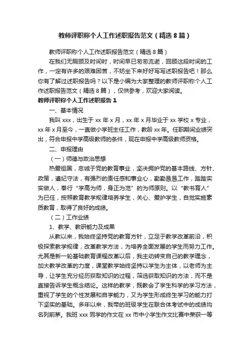 教师评职称个人工作述职报告范文（精选8篇）