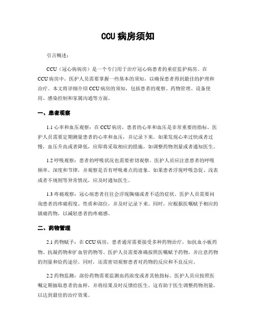 CCU病房须知