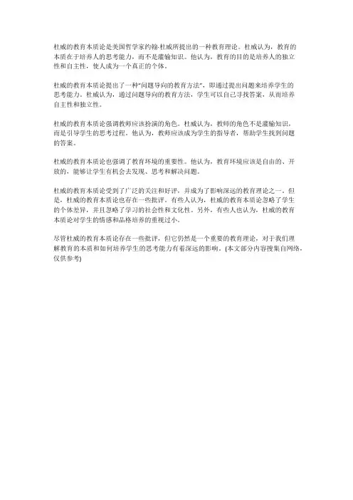 杜威的教育本质论评析