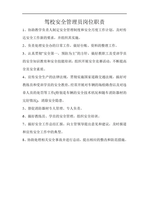 驾校安全管理员岗位职责